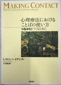 心理療法におけることばの使い方 :つながりをつくるために [単行本] レストン ヘイヴンズ、 Havens,Leston; 晴彦, 下山