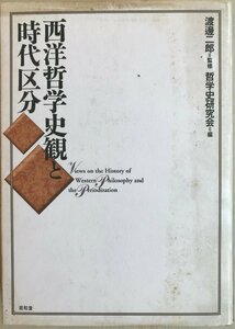 西洋哲学史観と時代区分