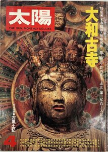 太陽　No.155 1976 5月号　特集：大和古寺