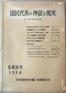 国民代表の神話と現実 : その歴史的展開