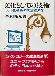 文化としての技術 : ソフト化社会の政治経済学