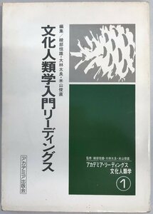 文化人類学入門リーディングス　アカデミア・リーディングス文化人類学〈1〉