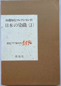 山辺知行コレクション 4 (日本の染織 1)