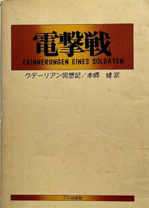 電撃戦 : クデーリアン回想記