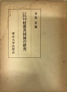 インド史における村落共同体の研究