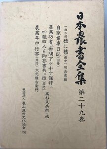 日本農書全集