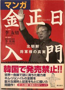 マンガ金正日入門 北朝鮮将軍様の真実 李 友情; 李 英和