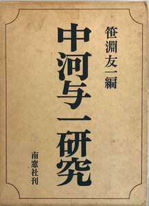 中河与一研究 (1970年) 笹淵 友一