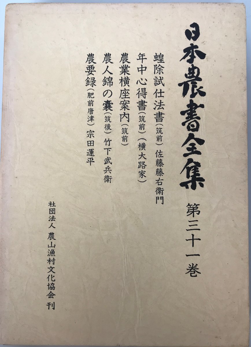 2025年最新】Yahoo!オークション -日本農書全集の中古品・新品 2025年最新】Yahoo!オークション -日本農書全集の中古品・新品