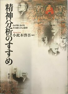 精神分析のすすめ―わが国におけるその成り立ちと展望 小此木 啓吾