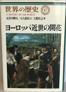 ヨーロッパ近世の開花 (世界の歴史 17) 輝夫, 長谷川、 恒之, 土肥; 桂子, 大久保