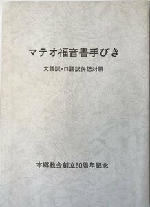 マテオ福音書手びき　文語訳・口語訳併記対照　（本郷教会創立60周年記念）