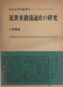 近世米穀流通史の研究 (1969年) (日本史研究叢書〈4〉) 土肥 鑑高