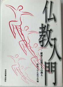 仏教入門 : 釈尊と法然上人の教え