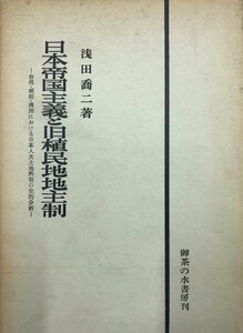 日本帝国主義と旧植民地地主制 : 台湾・朝鮮・「満州」における日本人大土地所有の史的分析