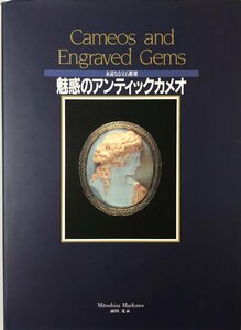 魅惑のアンティックカメオ : 永遠なる宝石彫刻