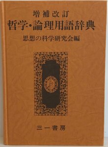 増補改訂　哲学・論理用語辞典