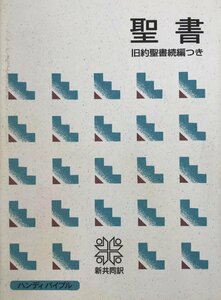 聖書　旧約続編つき - 新共同訳 [単行本] 共同訳聖書実行委員会; 日本聖書協会