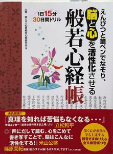 般若心経帳 : えんぴつと筆ペンでなぞり、脳と心を活性化させる