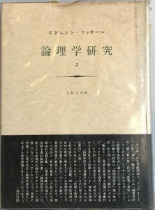 論理学研究〈2〉 (1970年) 立松 弘孝