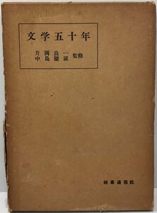 文学五十年 (1955年) 片岡 良一; 中島 健蔵