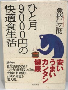 ひと月9000円の快適食生活 魚柄 仁之助