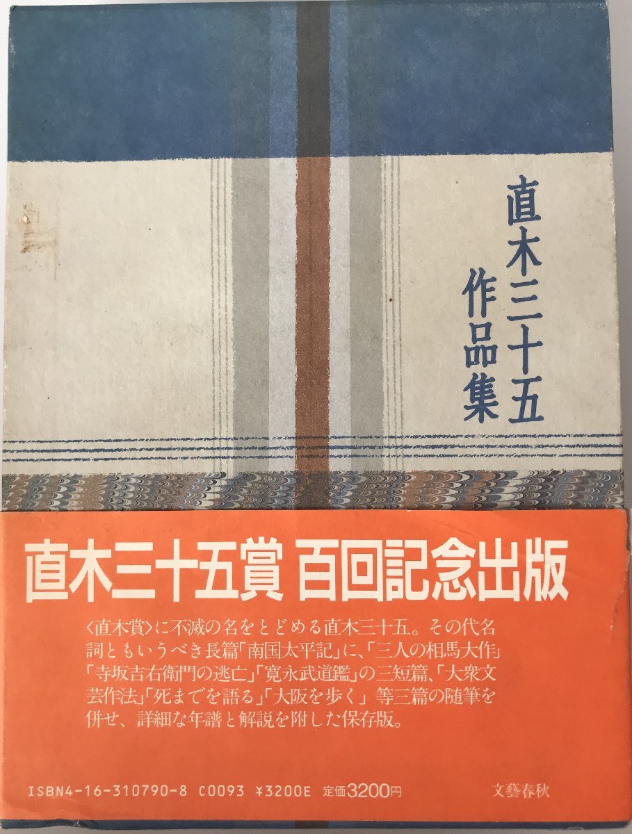 ヤフオク! - 直木三十五(な行)の中古品・新品・古本一覧