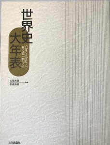 世界史大年表 吉信, 青山、 靖二, 木村、 高嶺, 松浦、 秀雄, 石橋; 竹生, 武本