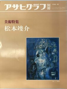 アサヒグラフ別冊 第34号 美術特集:松本竣介 松本竣介