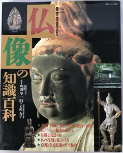 仏像の知識百科―種類・様式・歴史・鑑賞法がわかる (主婦と生活生活シリーズ 235) 岩崎 和子