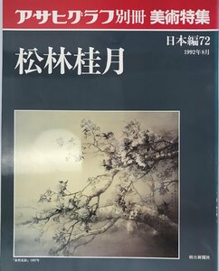 Art hand Auction असाही ग्राफ स्पेशल एडिशन आर्ट स्पेशल जापान 72 मात्सुबायाशी केइगेत्सु (असाही ग्राफ स्पेशल एडिशन आर्ट स्पेशल जापान, 81) [बड़ी किताब] हिरोमिची ताचिबाना, कला, मनोरंजन, चित्रकारी, टीका, समीक्षा