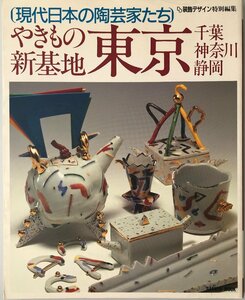 現代日本の陶芸家たち : やきもの新基地東京・千葉・神奈川・静岡