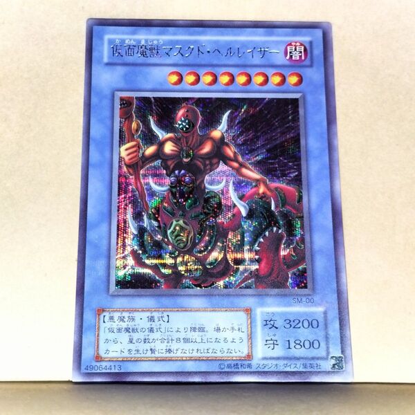 遊戯王 マスクドヘルレイザー シークレットレア