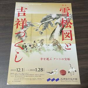 【国宝　雪松図と吉祥づくし】三井記念美術館　2022-2023 展覧会チラシ