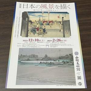 【日本の風景を描く　－歌川広重から田渕俊夫まで－】山種美術館　2022－2023 展覧会チラシ