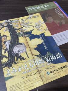 【よみがえる川崎美術館　－川崎正蔵が守り伝えた美への招待－】神戸市立博物館 2022 展覧会チラシ 博物館だより