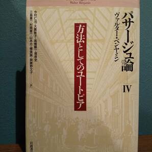 「パサージュ論 4 方法としてのユートピア」ヴァルター・ベンヤミン/今村仁司