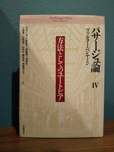 「パサージュ論 4 方法としてのユートピア」ヴァルター・ベンヤミン/今村仁司