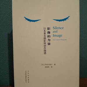 〈中国語版〉沈黙とイメージ 影像的力量 日本著名撮影師創作随感 Silence and Image/竹内真里子