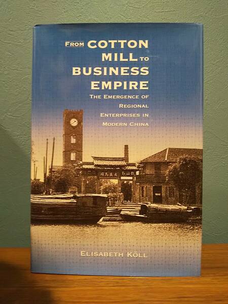 〈洋書〉FROM COTTON MILL TO BUSINESS EMPIRE 綿花工場からビジネス帝国へ : 近代中国における地域企業の出現 ／ELISABETH KOLL