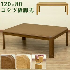 専用です！　新品/ 送料無料　コタツ　継脚式　120×80　長方形　BR/NA