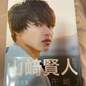 山崎賢人 写真集 現在地