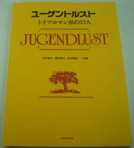 送料無料★楽譜 ユーゲントルスト ドイツロマン派の23人 グルリット ケーラー ブルグミュラー ベール ランゲ リヒナー スコア