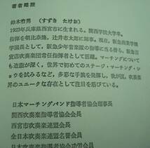 送料無料★ハロー! バンドの仲間たち 吹奏楽を楽しく 鈴木竹男 全音楽譜出版社_画像4