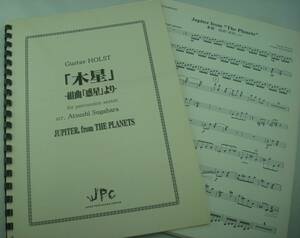 送料無料★JPC楽譜 木星 組曲「惑星」より 6重奏 Gustav Holst グスターヴ・ホルスト 菅原淳 打楽器6重奏 アンサンブル譜