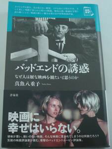 送料無料★バッドエンドの誘惑 ~なぜ人は厭な映画を観たいと思うのか~ 映画秘宝セレクション 真魚八重子 初版 帯付き 特殊映画評論