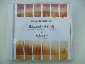 CD◆JAL MUSIC SELECTION 日本の四季と世界の旅 鮫島有美子 /JAL-3 /非売品