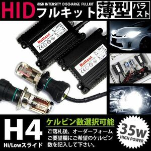 最安値 HIDフルキット 薄型バラスト 35w H4スライド 10000k HID ヘッドライト HID フォグランプ キセノン フル セット コンパクト ライト