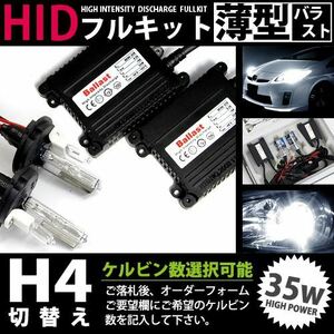 最安値 HIDフルキット 薄型バラスト 35w H4切替 50000k HID ヘッドライト HID フォグランプ キセノン フル セット コンパクト ライト