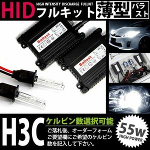 最安値 HIDフルキット 薄型バラスト 55w H3C 8000k HID ヘッドライト HID フォグランプ キセノン フル セット コンパクト ライト ランプ